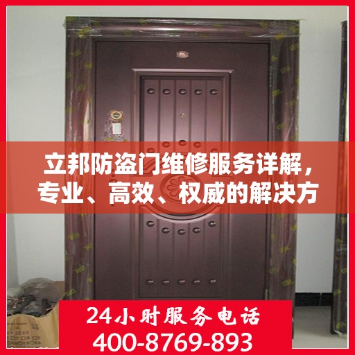 立邦防盗门维修服务详解，专业、高效、权威的解决方案