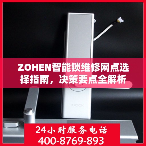ZOHEN智能锁维修网点选择指南，决策要点全解析