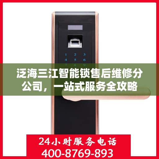 泛海三江智能锁售后维修分公司，一站式服务全攻略