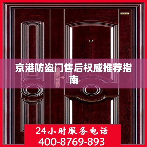 京港防盗门售后权威推荐指南