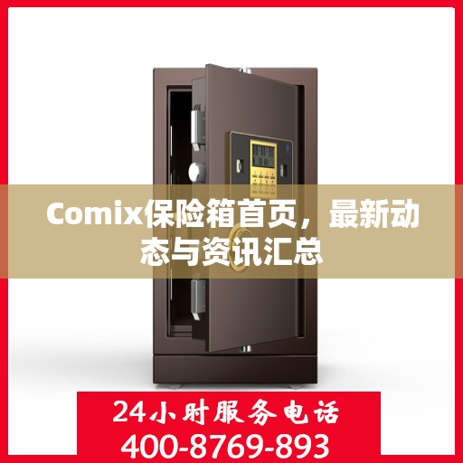 Comix保险箱首页，最新动态与资讯汇总