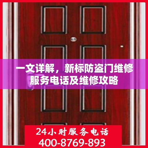 一文详解，新标防盗门维修服务电话及维修攻略