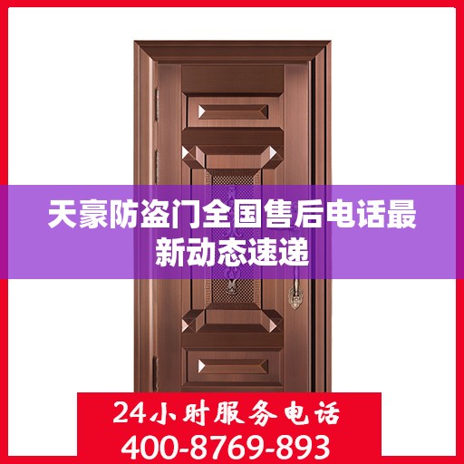 天豪防盗门全国售后电话最新动态速递
