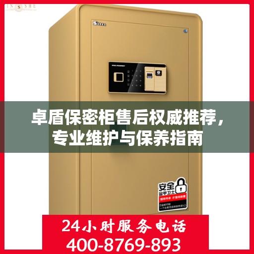 卓盾保密柜售后权威推荐，专业维护与保养指南