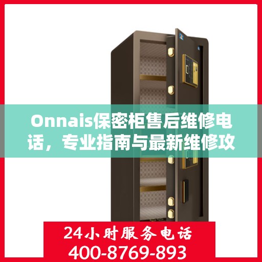 Onnais保密柜售后维修电话，专业指南与最新维修攻略
