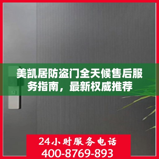 美凯居防盗门全天候售后服务指南，最新权威推荐