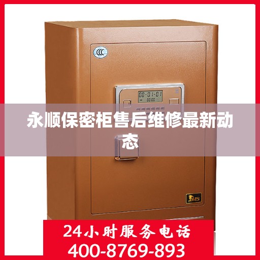 永顺保密柜售后维修最新动态