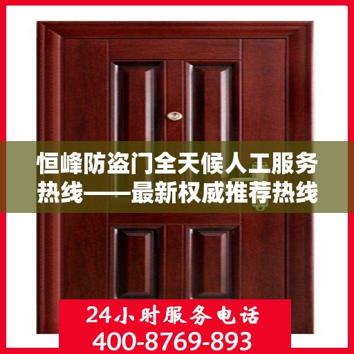 恒峰防盗门全天候人工服务热线——最新权威推荐热线