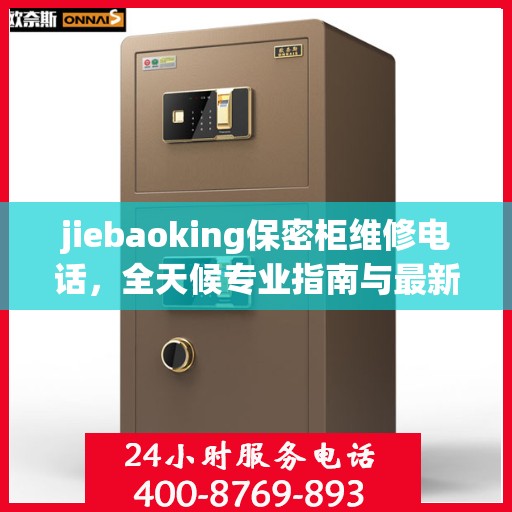 jiebaoking保密柜维修电话，全天候专业指南与最新攻略