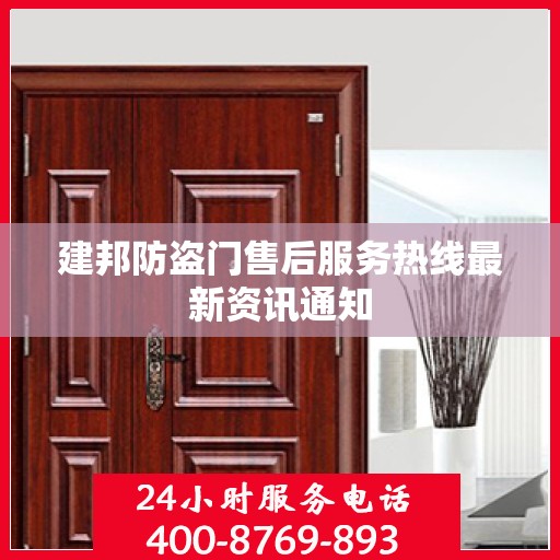 建邦防盗门售后服务热线最新资讯通知