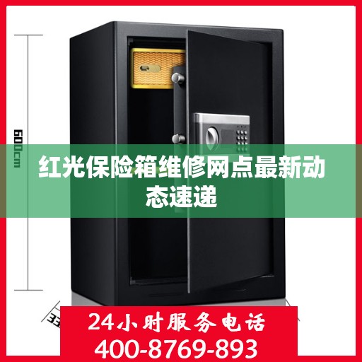 红光保险箱维修网点最新动态速递