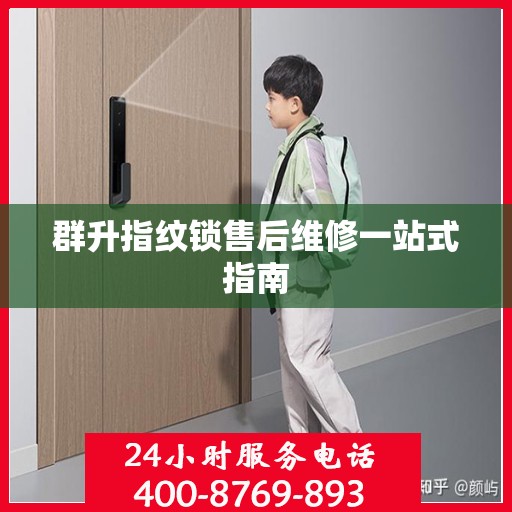 群升指纹锁售后维修一站式指南