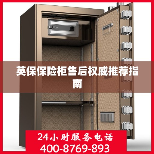 英保保险柜售后权威推荐指南