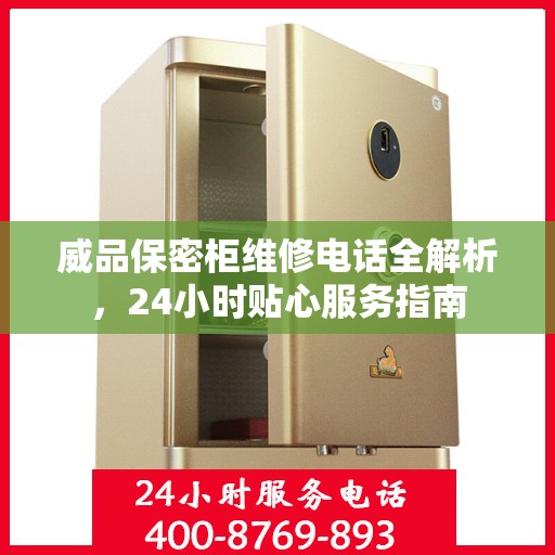 威品保密柜维修电话全解析，24小时贴心服务指南