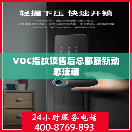 VOC指纹锁售后总部最新动态速递