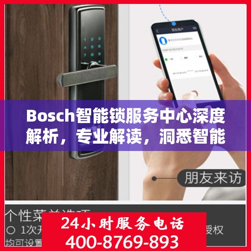Bosch智能锁服务中心深度解析，专业解读，洞悉智能锁奥秘
