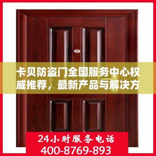 卡贝防盗门全国服务中心权威推荐，最新产品与解决方案