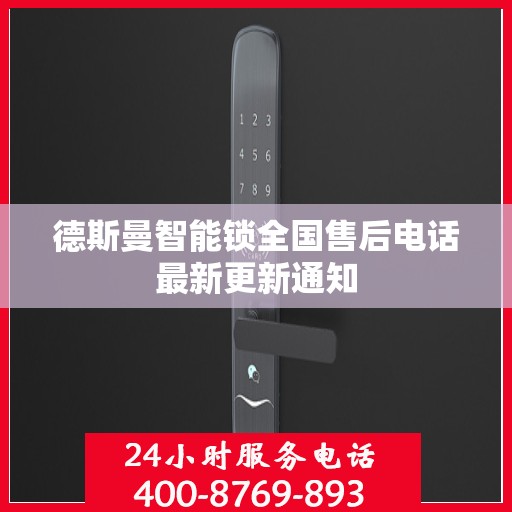 德斯曼智能锁全国售后电话最新更新通知