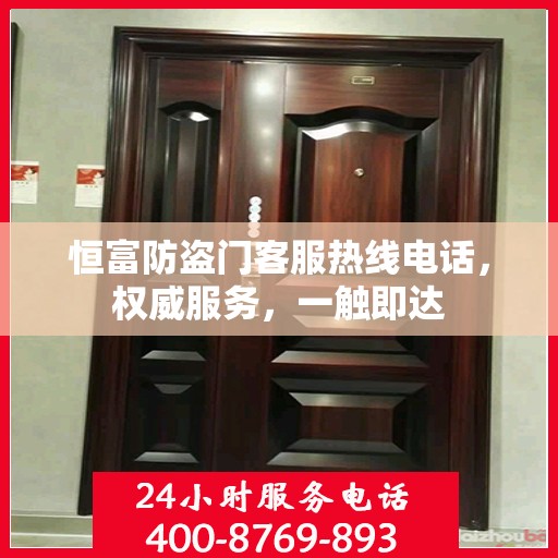 恒富防盗门客服热线电话，权威服务，一触即达