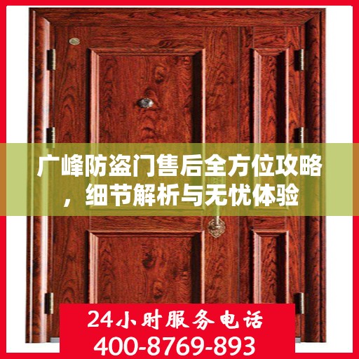 广峰防盗门售后全方位攻略，细节解析与无忧体验