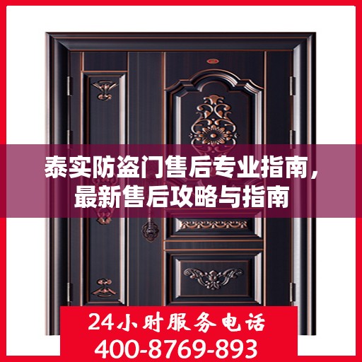 泰实防盗门售后专业指南，最新售后攻略与指南