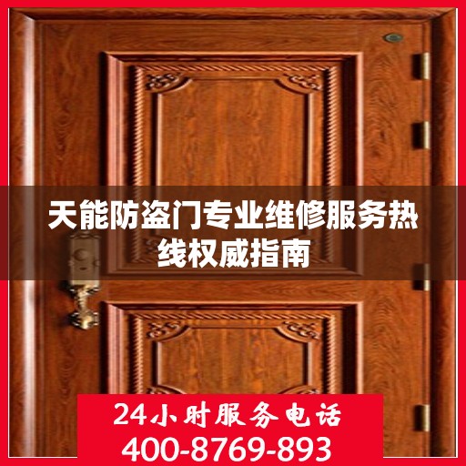 天能防盗门专业维修服务热线权威指南