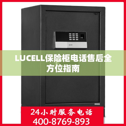 LUCELL保险柜电话售后全方位指南