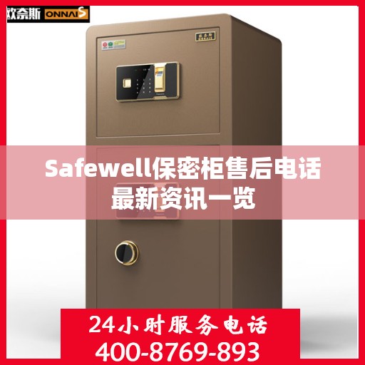 Safewell保密柜售后电话最新资讯一览