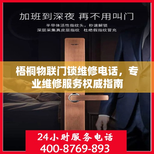 梧桐物联门锁维修电话，专业维修服务权威指南