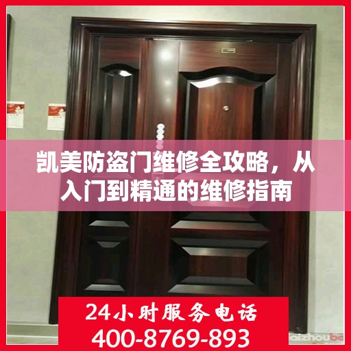凯美防盗门维修全攻略，从入门到精通的维修指南
