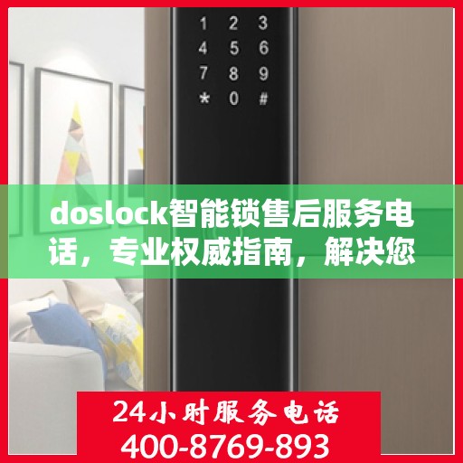 doslock智能锁售后服务电话，专业权威指南，解决您的所有问题！