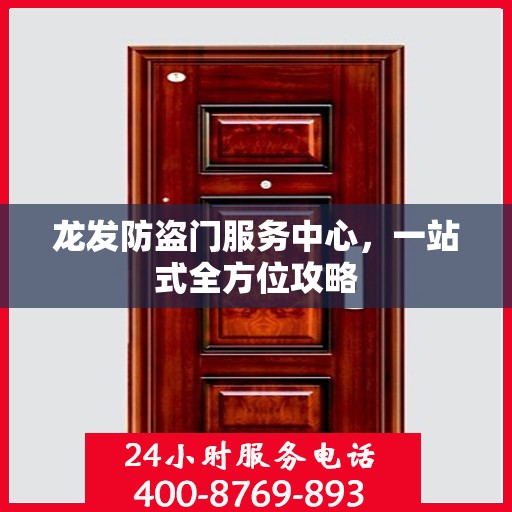 龙发防盗门服务中心，一站式全方位攻略