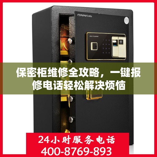 保密柜维修全攻略，一键报修电话轻松解决烦恼