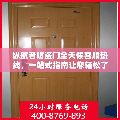 纵航者防盗门全天候客服热线，一站式指南让您轻松了解