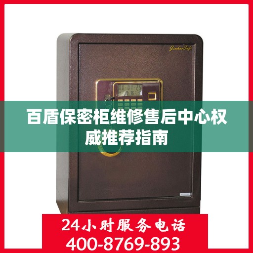 百盾保密柜维修售后中心权威推荐指南