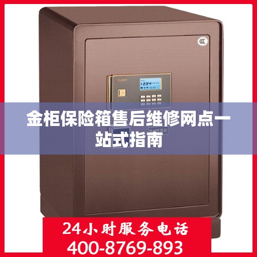 金柜保险箱售后维修网点一站式指南