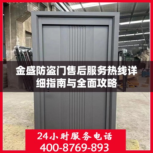 金盛防盗门售后服务热线详细指南与全面攻略