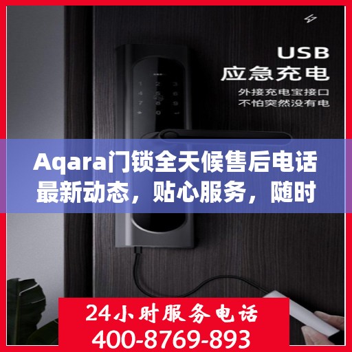 Aqara门锁全天候售后电话最新动态，贴心服务，随时为您解决难题