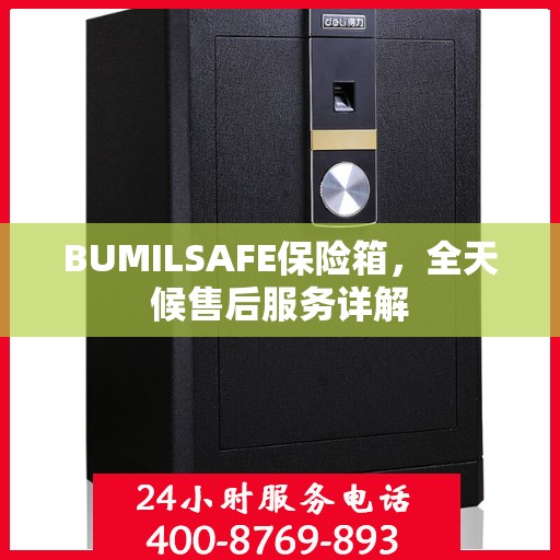 BUMILSAFE保险箱，全天候售后服务详解