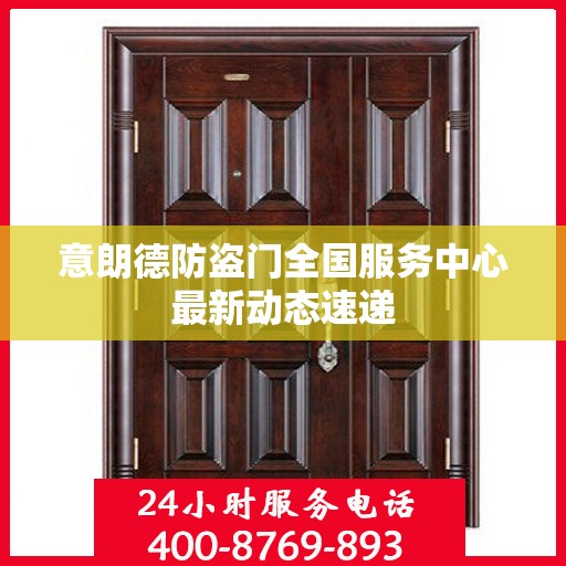 意朗德防盗门全国服务中心最新动态速递