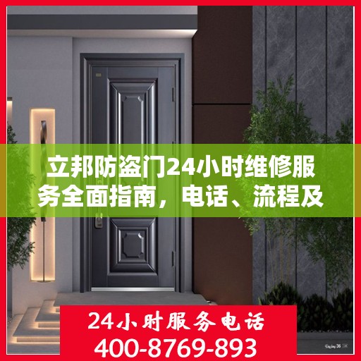 立邦防盗门24小时维修服务全面指南，电话、流程及注意事项详解