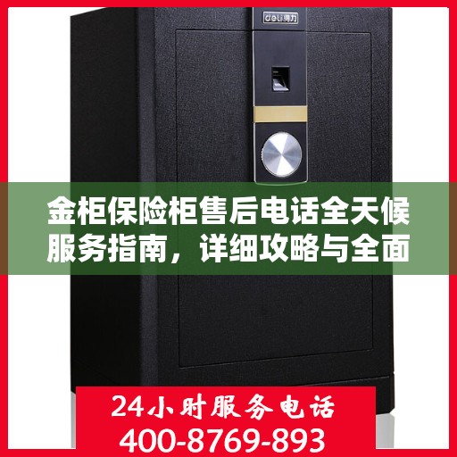 金柜保险柜售后电话全天候服务指南，详细攻略与全面支持
