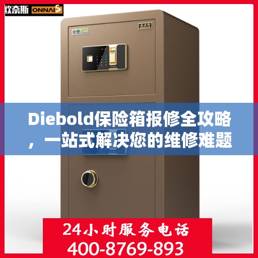 Diebold保险箱报修全攻略，一站式解决您的维修难题