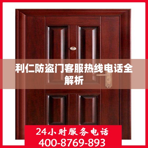 利仁防盗门客服热线电话全解析