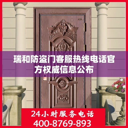 瑞和防盗门客服热线电话官方权威信息公布