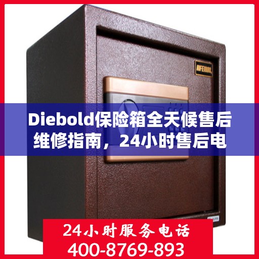 Diebold保险箱全天候售后维修指南，24小时售后电话全解析
