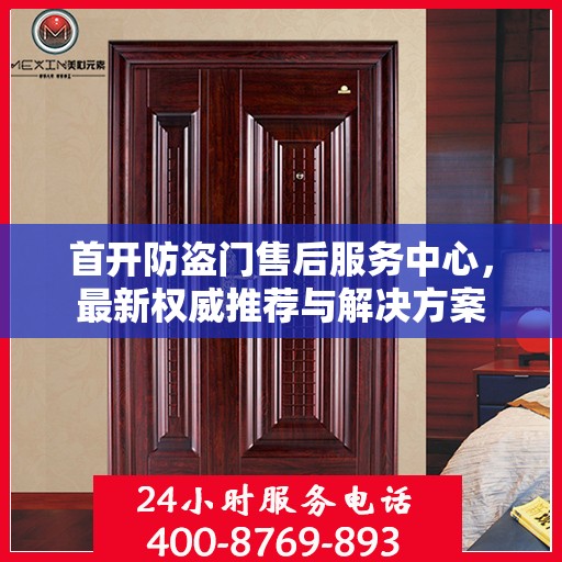 首开防盗门售后服务中心，最新权威推荐与解决方案