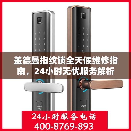 盖德曼指纹锁全天候维修指南，24小时无忧服务解析