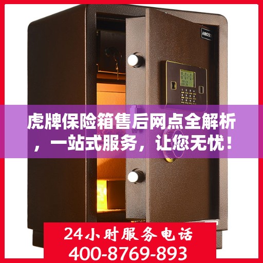 虎牌保险箱售后网点全解析，一站式服务，让您无忧！