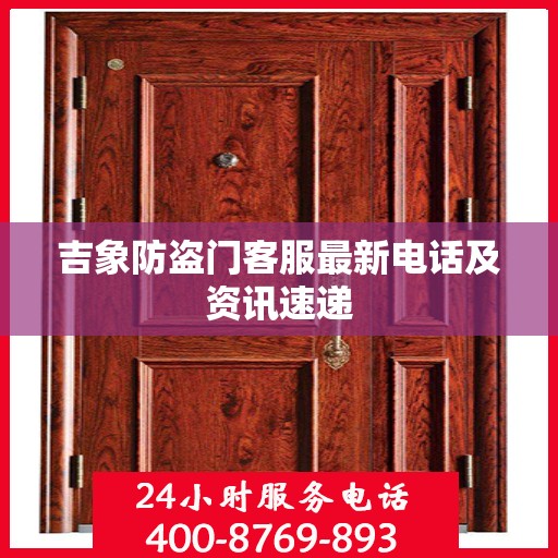 吉象防盗门客服最新电话及资讯速递